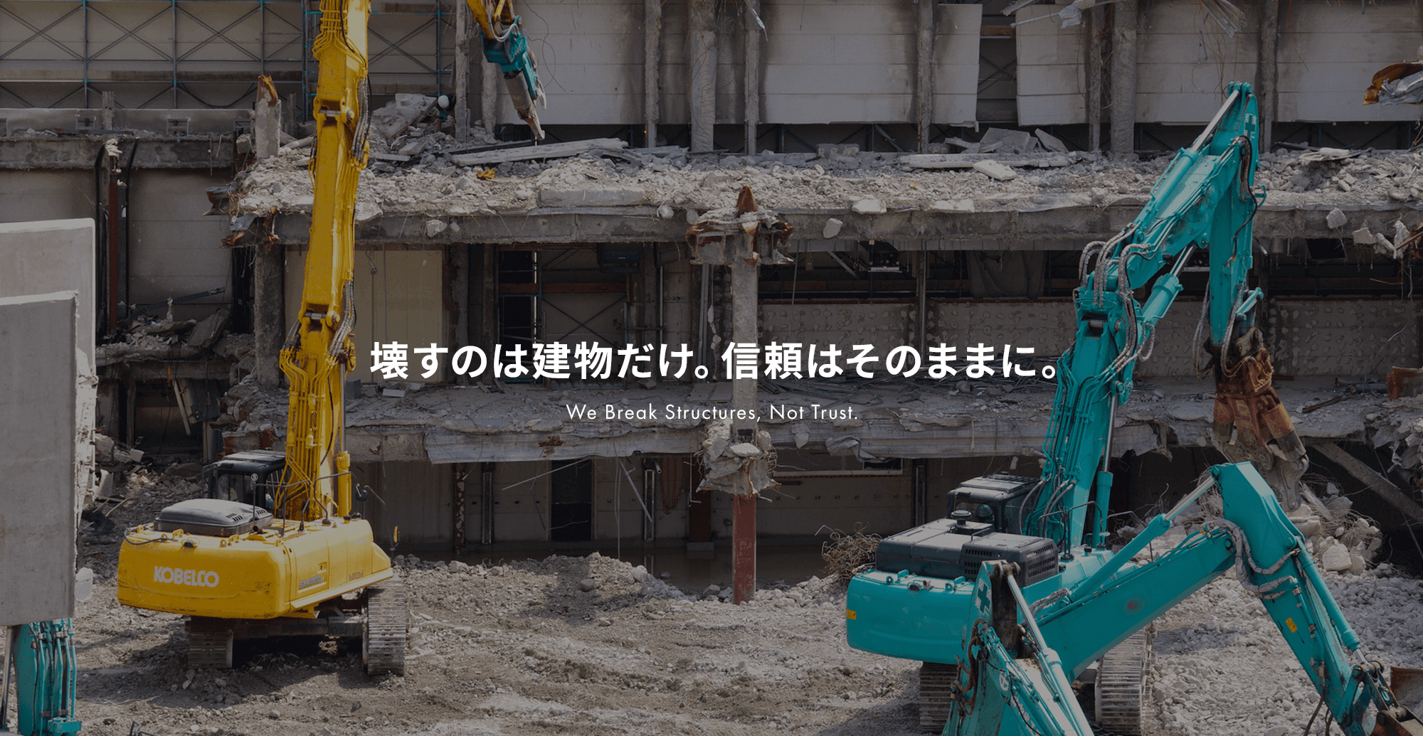 壊すのは建物だけ。信頼はそのままに。 どんな構造も、確かな段取りで。