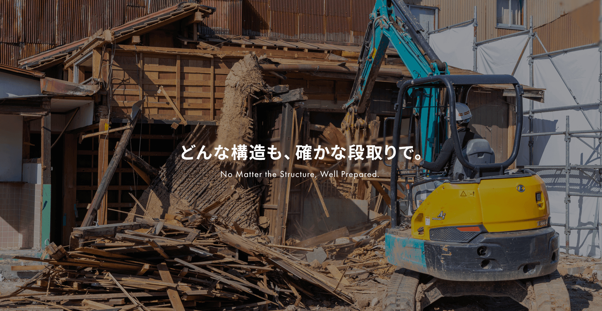 壊すのは建物だけ。信頼はそのままに。 どんな構造も、確かな段取りで。